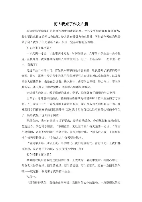 初3我来了作文8篇