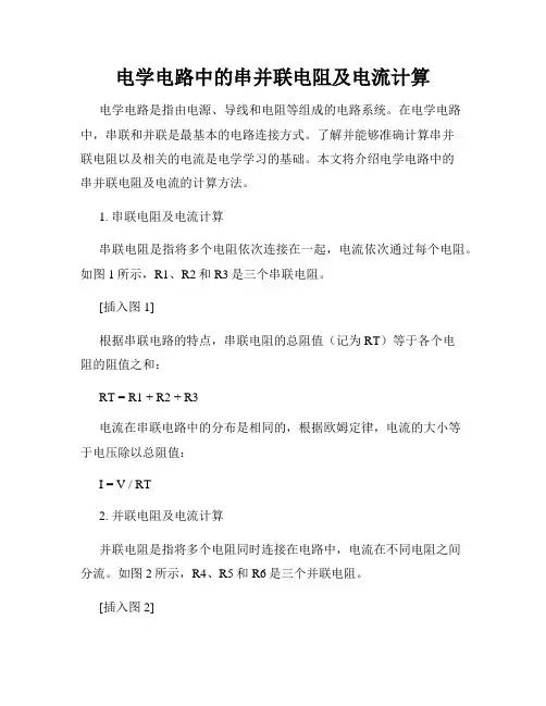 电学电路中的串并联电阻及电流计算