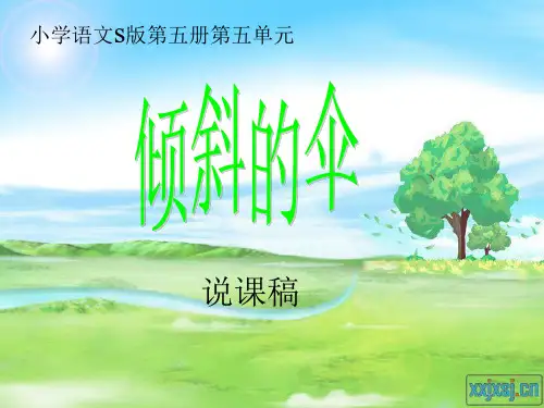 语文第五册 倾斜的伞 说课 ppt语文s版PPT课件