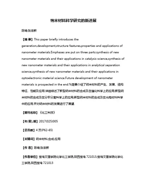 纳米材料科学研究的新进展