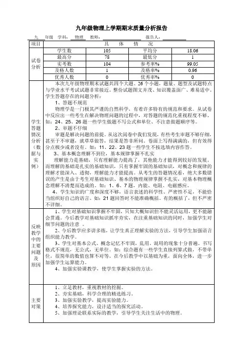 九年级物理上学期期末质量分析报告