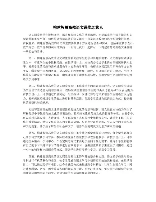 构建智慧高效语文课堂之我见
