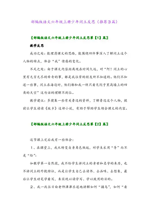 2023年部编版语文六年级上册少年闰土反思(推荐3篇)