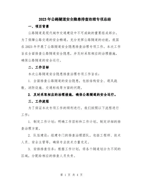 2023年公路隧道安全隐患排查治理专项总结