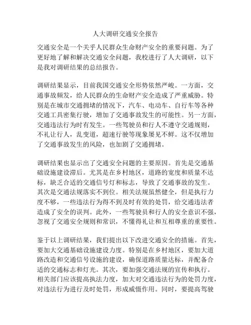 人大调研交通安全报告