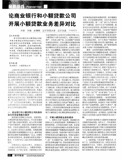 论商业银行和小额贷款公司开展小额贷款业务差异对比