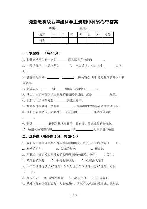 最新教科版四年级科学上册期中测试卷带答案