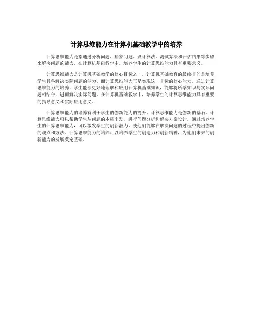 计算思维能力在计算机基础教学中的培养