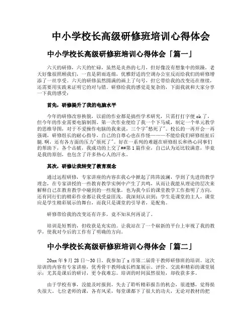 中小学校长高级研修班培训心得体会