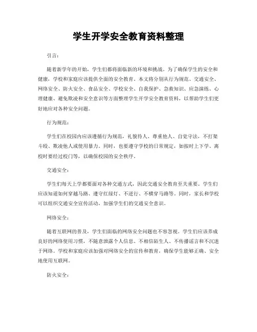 学生开学安全教育资料整理