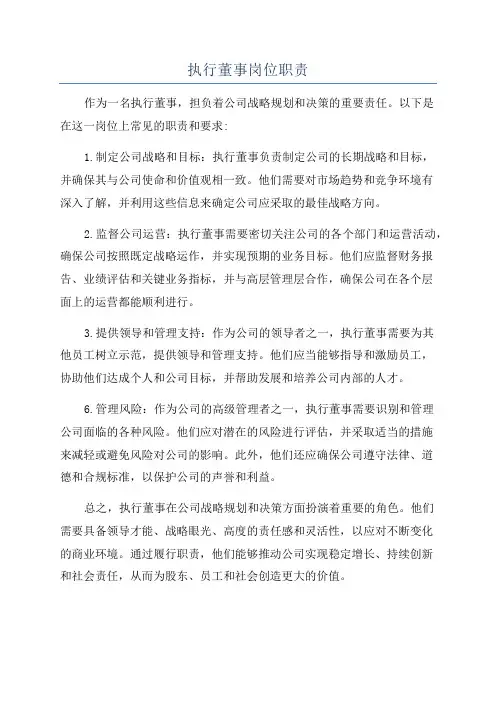 执行董事岗位职责