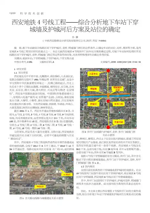 西安地铁4号线工程——综合分析地下车站下穿城墙及护城河后方案及站位的确定