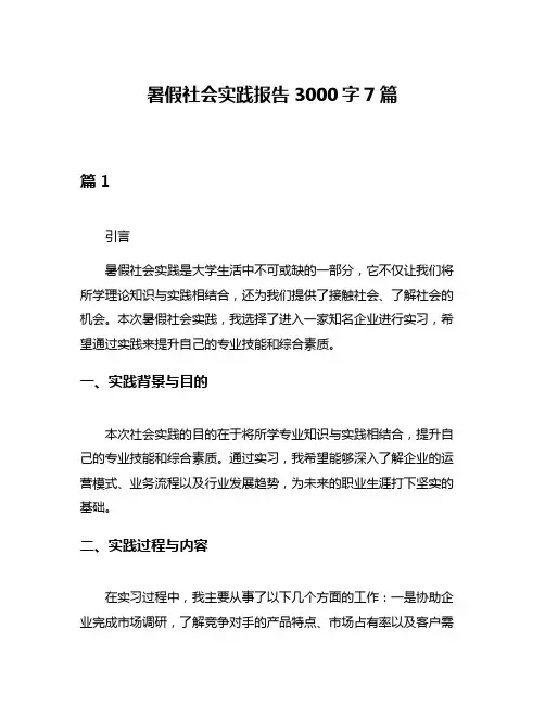 暑假社会实践报告3000字7篇