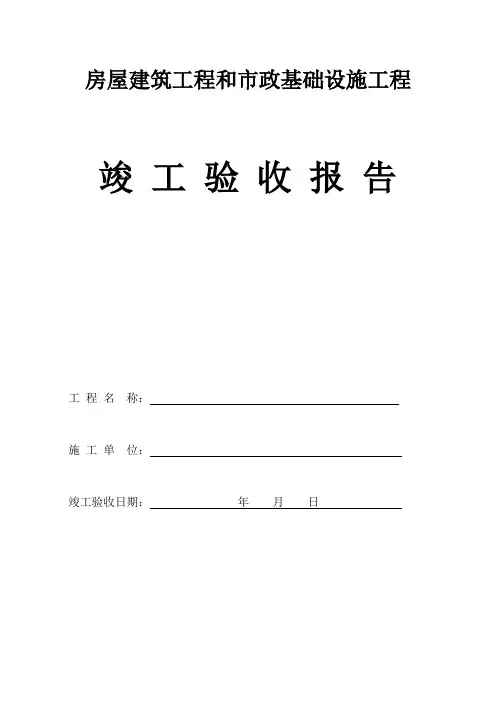 房屋建筑工程和市政基础设施工程竣工验收报告