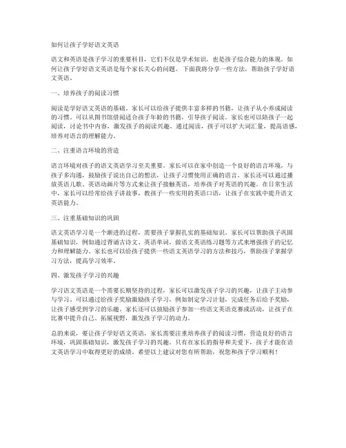 如何让孩子学好语文英语