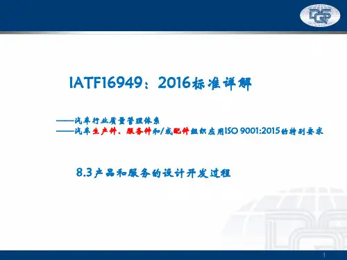 IATF1649：2016 标准详解 --8.3