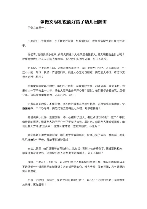 争做文明礼貌的好孩子幼儿园演讲