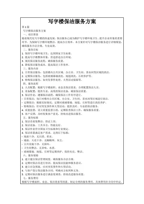 写字楼保洁服务方案