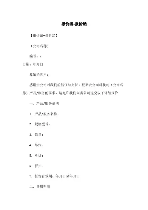 报价函-报价涵