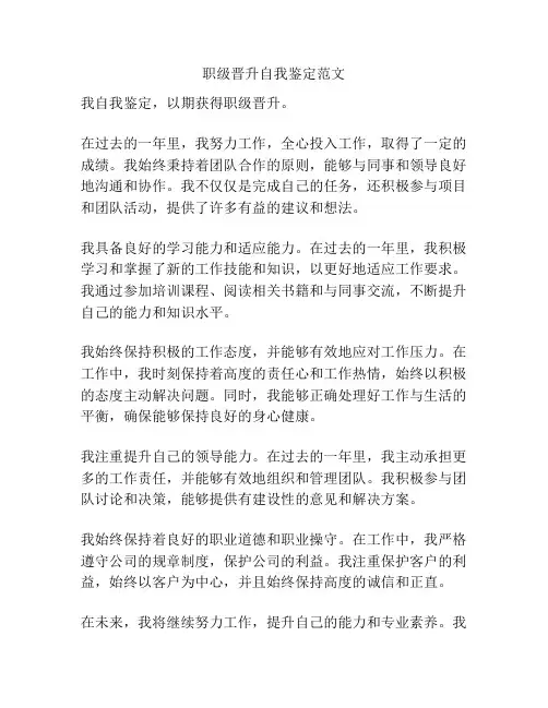 职级晋升自我鉴定范文