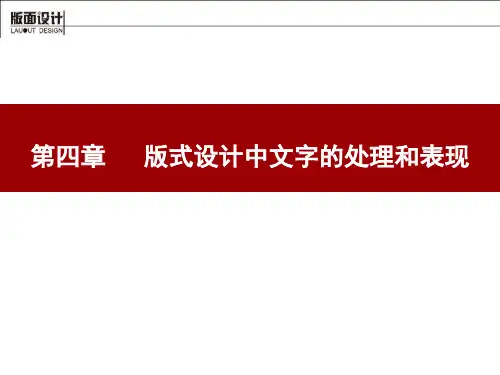 版式设计 04 版式设计中文字的处理和表现