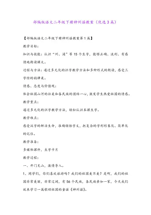 部编版语文二年级下册神州谣教案(优选3篇)