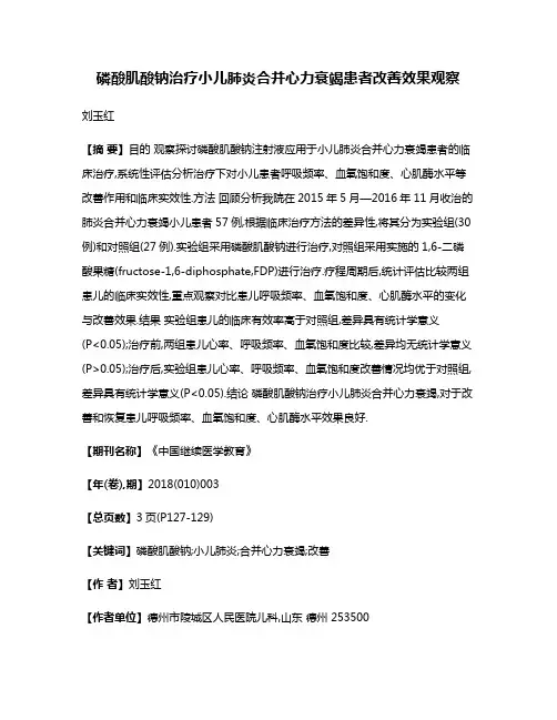 磷酸肌酸钠治疗小儿肺炎合并心力衰竭患者改善效果观察