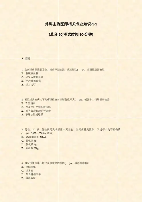 外科主治医师相关专业知识-1-1_真题-无答案