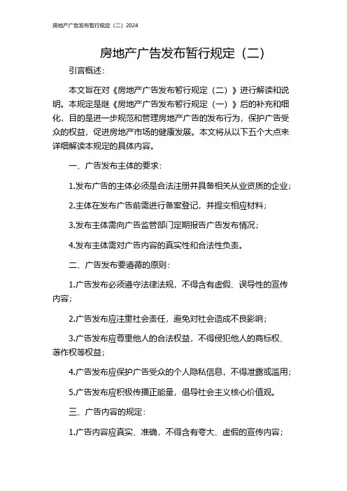 房地产广告发布暂行规定(二)2024