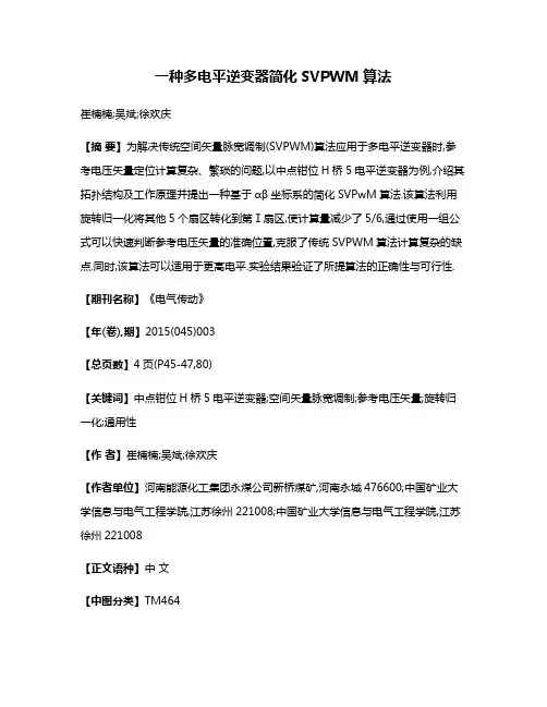 一种多电平逆变器简化SVPWM算法