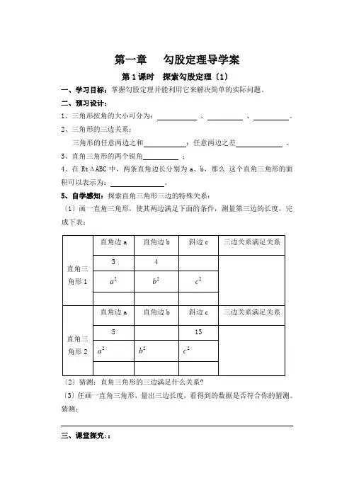 新北师大版八年级数学上册第一章勾股定理导学案(自编)已审