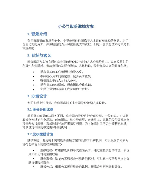 小公司股份激励方案