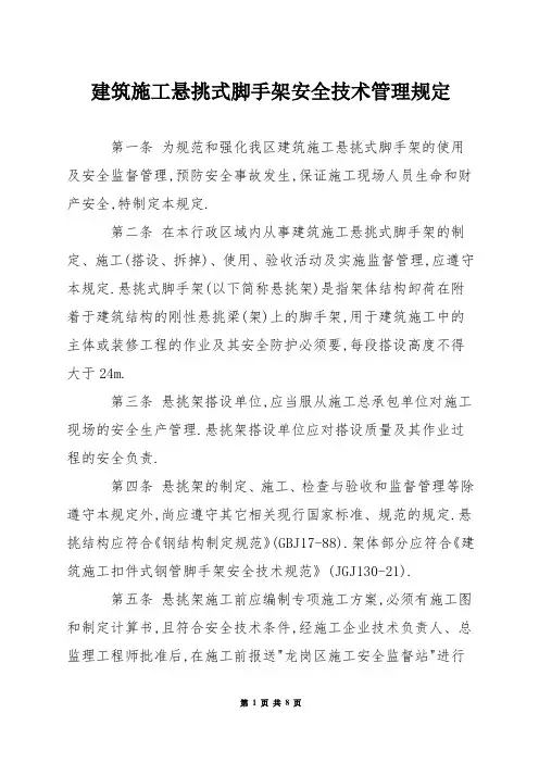 建筑施工悬挑式脚手架安全技术管理规定