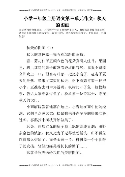 小学三年级上册语文第三单元作文：秋天的图画