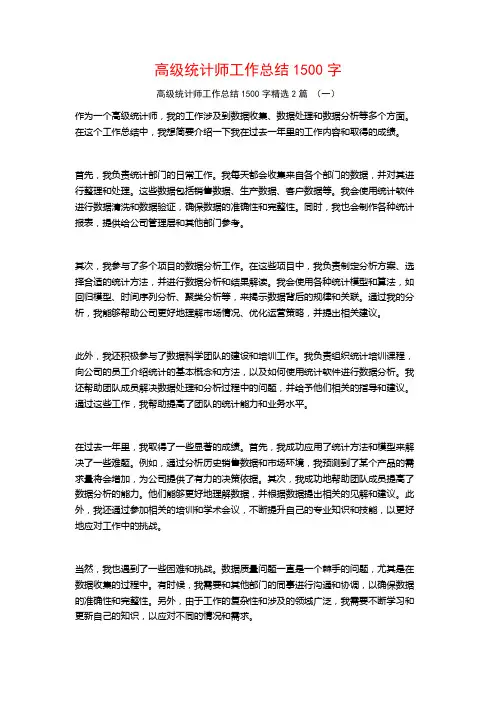 高级统计师工作总结1500字2篇