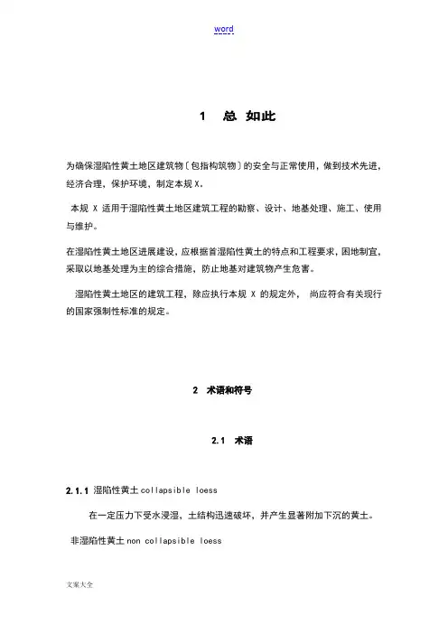 湿陷性黄土地区建筑地的要求的要求规范(1-60 )
