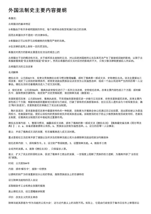 外国法制史主要内容提纲
