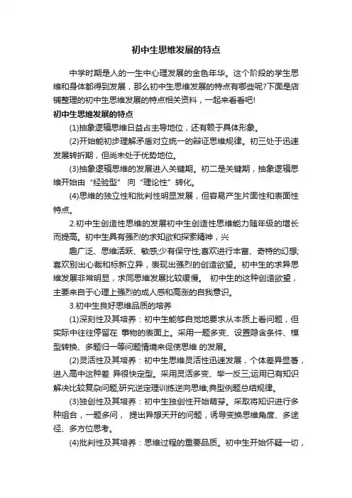 初中生思维发展的特点