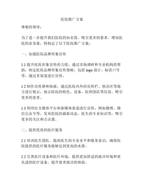 医院推广方案