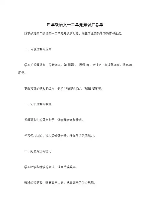 四年级语文一二单元知识汇总单