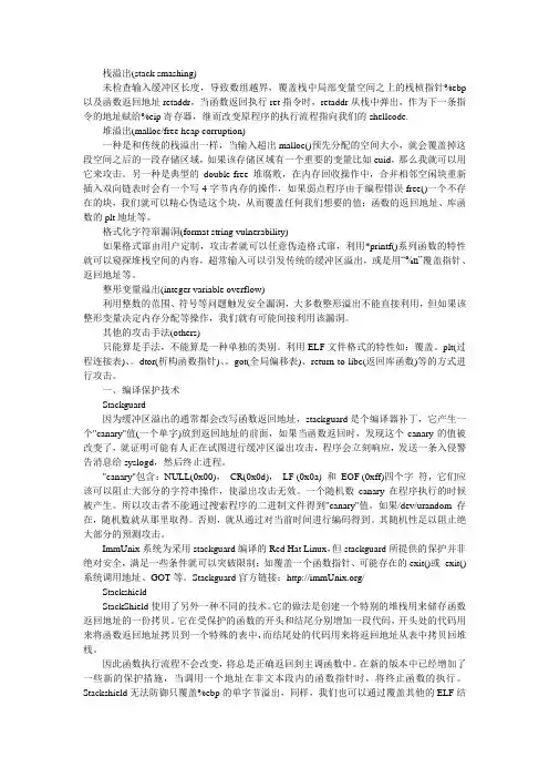Unix系统的缓冲区溢出防御体系(上)