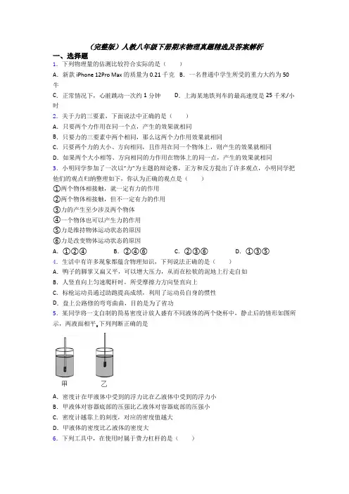 （完整版）人教八年级下册期末物理真题精选及答案解析