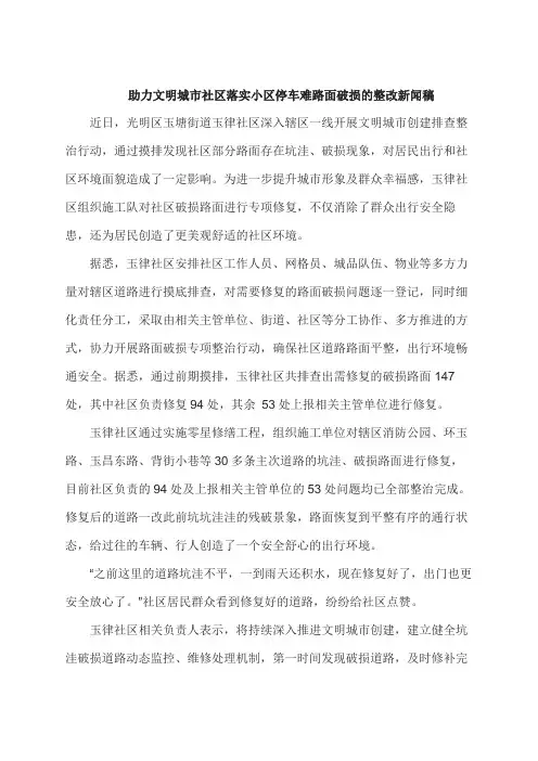 助力文明城市社区落实小区停车难路面破损的整改新闻稿
