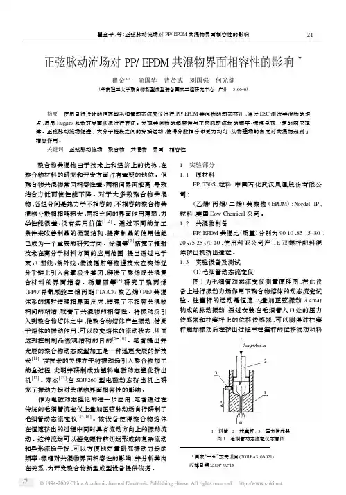 正弦脉动流场对PP_EPDM共混物界面相容性的影响