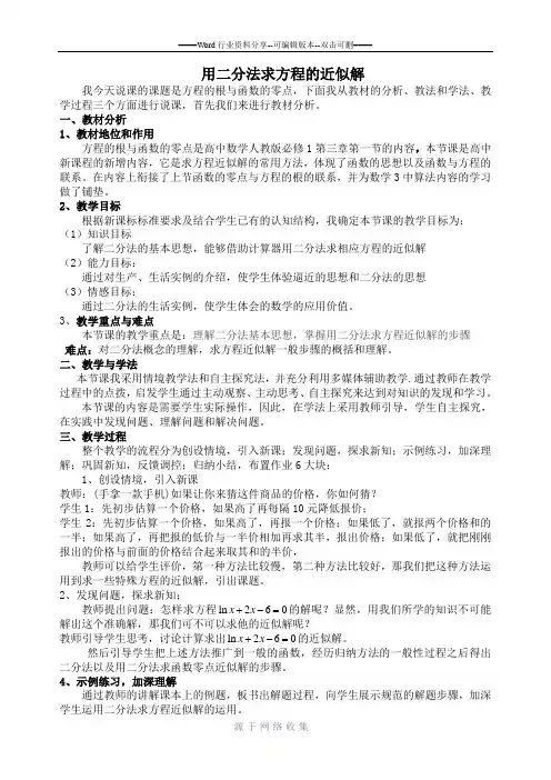 用二分法求方程的近似解说课稿