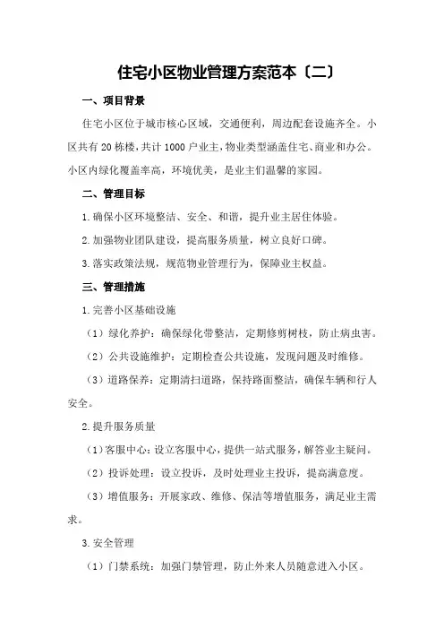 住宅小区物业管理方案范本〔二〕