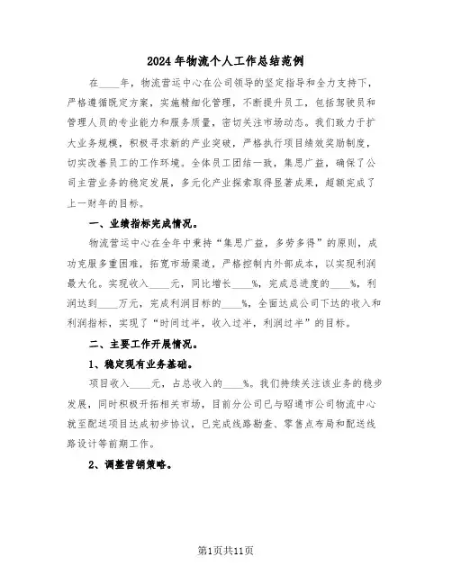 2024年物流个人工作总结范例（7篇）