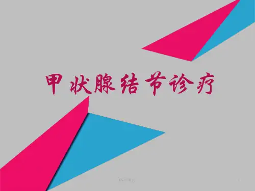甲状腺结节诊疗【医学培训课件】  ppt课件