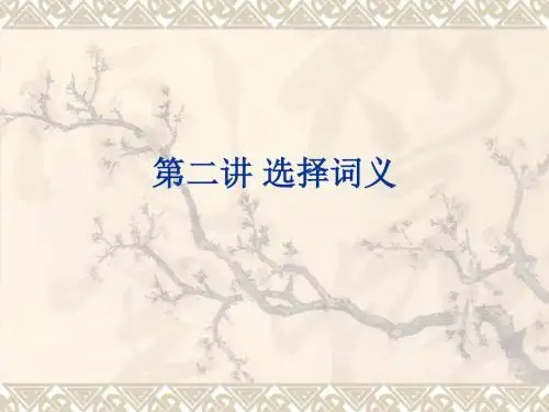 第二讲选择词义