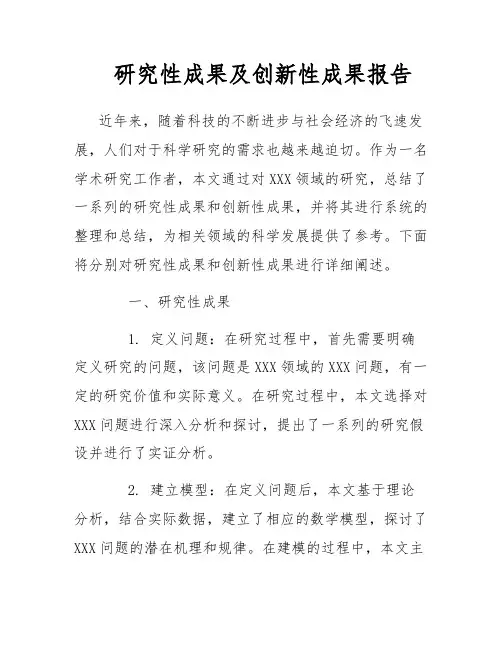 研究性成果及创新性成果报告